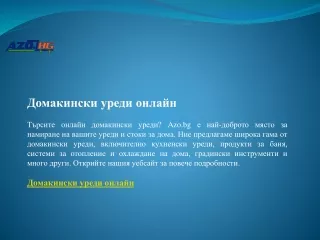 Домакински уреди онлайн