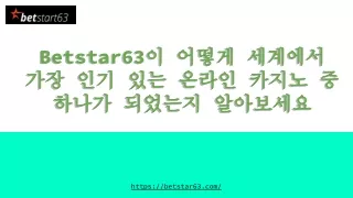 Betstar63이 어떻게 세계에서 가장 인기 있는 온라인 카지노 중 하나가 되었는지 알아보세요