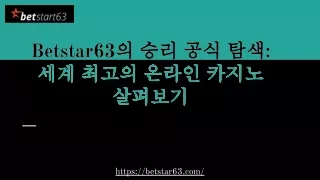 Betstar63의 승리 공식 탐색_ 세계 최고의 온라인 카지노 살펴보기
