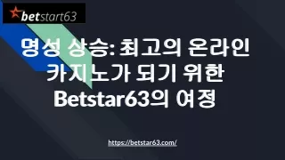 명성 상승_ 최고의 온라인 카지노가 되기 위한 Betstar63의 여정