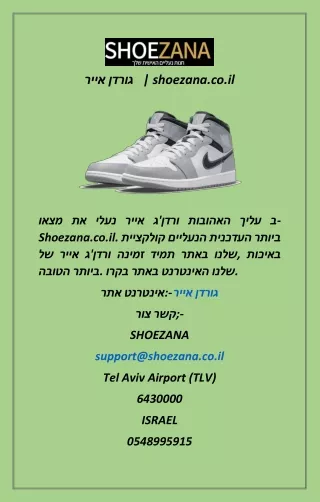 אייר גורדן    shoezana.co.il