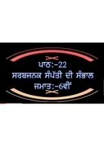 Sarv janak sampatti di sambhaal - slide 1