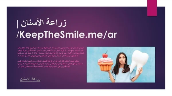 زراعة الأسنان | /KeepTheSmile.me/ar