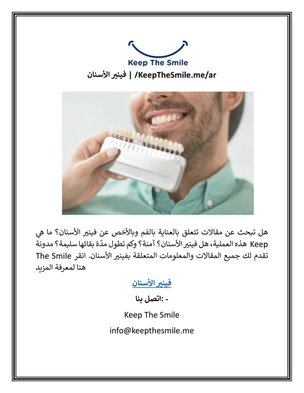 فينير الأسنان | /KeepTheSmile.me/ar
