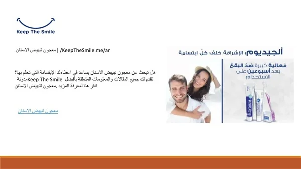 معجون تبييض الاسنان | /KeepTheSmile.me/ar
