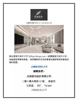 台灣室內設計公司 william-design.com