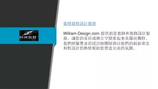 裝飾裝修設服務 williamdesigncom