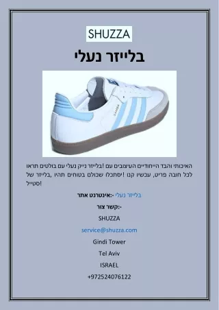 נעלי בלייזר