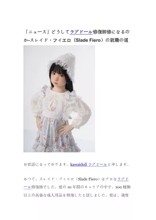 「ニュース」どうしてラブドール修復師修になるのか-スレイド・フィエロ（Slade Fiero）の就職の道