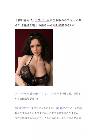 「初心者向け」ラブドールが引き裂かれても、これらの「特殊な糊」が治るから心配必要がない！