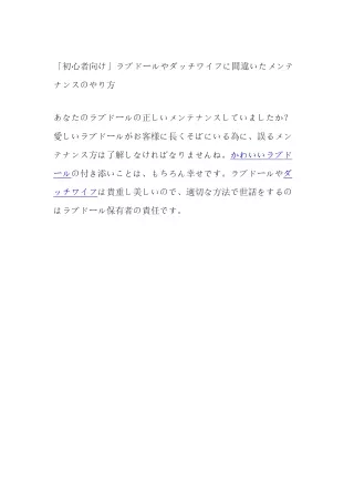 「初心者向け」ラブドールやダッチワイフに間違いたメンテナンスのやり方