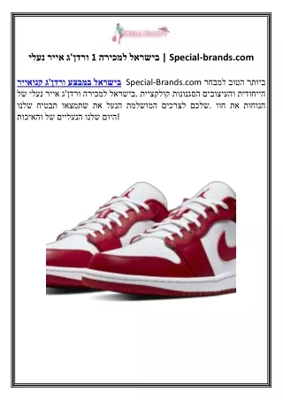נעלי אייר ג'ורדן 1 למכירה בישראל | Special-brands.com