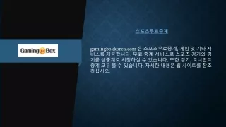 스포츠무료중계  gamingboxkorea