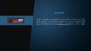 카지노추천  totobox.co.kr