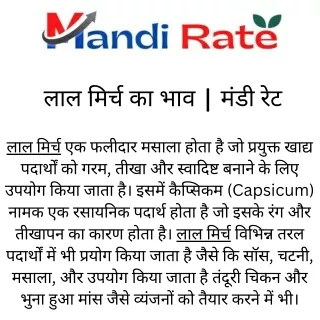 लाल मिर्च का भाव - मंडी रेट