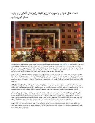 اقامت عالی خود را با سهولت رزرو کنید