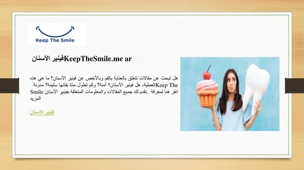 فينير الأسنان KeepTheSmile.me ar