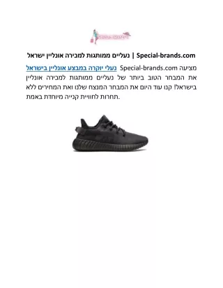 נעליים ממותגות למכירה אונליין ישראל | Special-brands.com