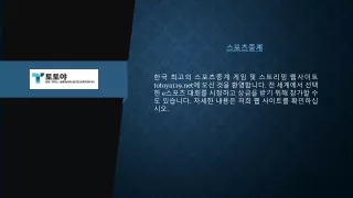스포츠중계  totoya119.net