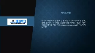 카지노추천  megaboxkorea