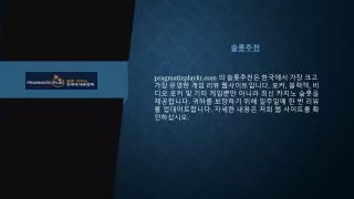 슬롯추천  pragmaticplaykr.com