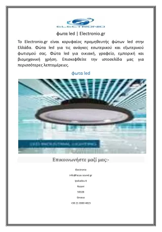 φωτα led  Electronio.gr