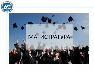 Презентация магистратура