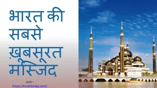 भारत की सबसे ख़ूबसूरत मस्जिद