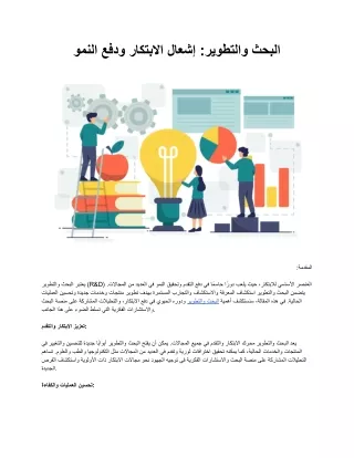 البحث والتطوير