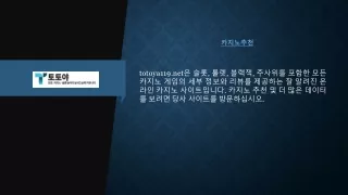 카지노추천  totoya119.net