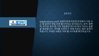 슬롯추천  megaboxkorea