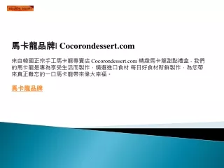 馬卡龍品牌 Cocorondessert.com