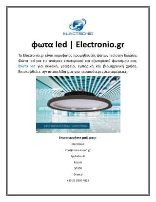 φωτα led Electronio.gr