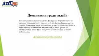 Домакински уреди онлайн