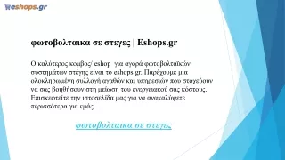 φωτοβολταικα σε στεγες Eshops.gr