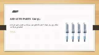 asd auto parts