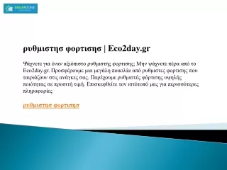ρυθμιστησ φορτισησ  Eco2day.gr