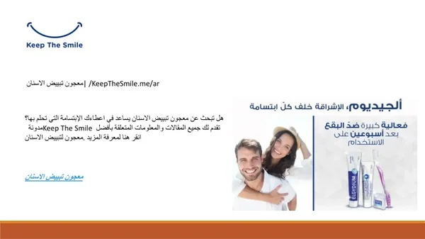معجون تبييض الاسنان | /KeepTheSmile.me/ar