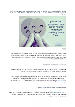 טיפול בדיכאון ומהיר מבט מעמיק על שיטת הטיפול בקטמין מאת מרפאת קטה-מיינד ישראל