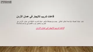 قاعات تدريب للايجار في عمان الأردن