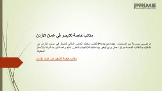 مكاتب خاصة للايجار في عمان الأردن