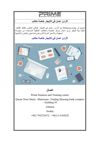 مكاتب خاصة للايجار في عمان الأردن