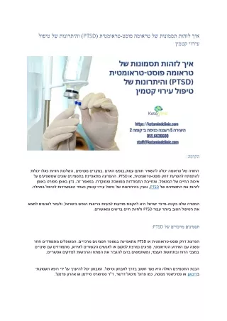 איך לזהות תסמונות של טראומה פוסט-טראומטית (PTSD) והיתרונות של טיפול עירוי קטמין