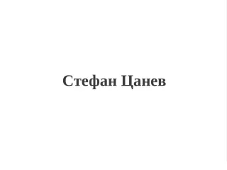 Стефан Цанев