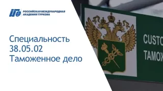 Таможенное дело