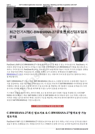 최근인기시험C-BW4HANA-27유효한최신덤프덤프문제