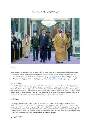 العلاقات السعودية الصينية