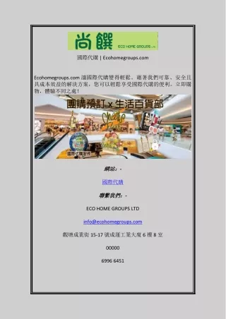 國際代購 Ecohomegroups com