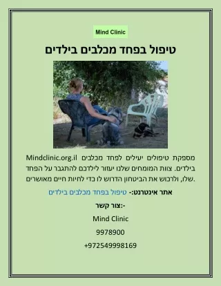 טיפול בפחד מכלבים בילדים