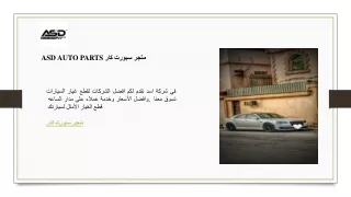 ASD AUTO PARTS متجر سبورت كار